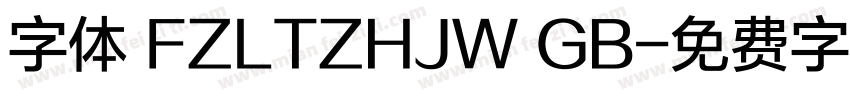 字体 FZLTZHJW GB字体转换